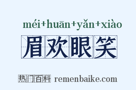 眉欢眼笑是什么意思的图片